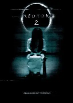 Звонок 2