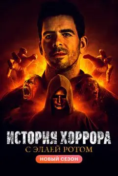 История хоррора с Элаем Ротом