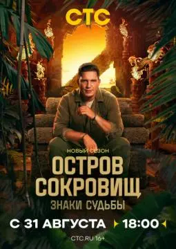 Остров сокровищ. Знаки судьбы