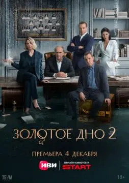 Золотое дно