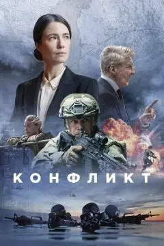 Конфликт